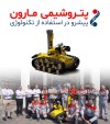 پتروشیمی مارون پیشرو در استفاده از تکنولوژی