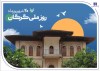 فقره وام و تسهیلات، هدیه بانک صادرات ایران به سرزمین «رنگین‌کمان اقوام»