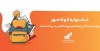 برگزاری جشنواره كوله مهر ویژه دارندگان كارتخوان های بانك ملت