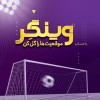 جایزه 50 میلیون تومانی بانک اقتصادنوین بین هزار حساب اول «وینگر»