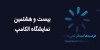 حضور کاراشاب، بازوی اجرایی مخابرات ایران در نمایشگاه الکامپ ۱۴۰۴