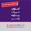 هشت هزار میلیارد ریال تسهیلات «آساوام» پرداخت شد