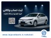 ثبت‌نام آسان محصولات سایپا با حساب وکالتی بانک تجارت