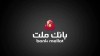 سود ناخالص ۸۴.۵ همتی بانک ملت برای سهامداران در نیمه نخست سال جاری