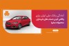 امکان وکالتی کردن حساب‌های بانک ملی ایران برای ثبت‌نام در طرح جدید فروش محصولات سایپا فراهم شد