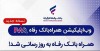 سامانه موبایل بانک مبتنی بر وب (PWA) بانک رفاه کارگران به‌روزرسانی شد
