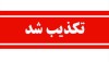 تکذیب خبر برکناری مدیرعامل صبانور