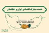 نشست اقتصادی ایران و افغانستان در هیرمند؛ چشم‌انداز توسعه تجارت از مسیر چابهار