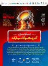 حضور شرکت فولاد سفیددشت چهارمحال‌وبختیاری در بیست‌ودومین نمایشگاه ایران متافو