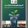 اجرای پروژه LCA با همکاری دانشگاه شهید بهشتی