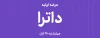 خرید عرضه‌ اولیه داترا در کارگزاری تامین سرمایه نوین