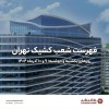 نحوه فعالیت شعب کشیک بانک گردشگری در روزهای یکشنبه 9 آذر و دوشنبه 10 آذر 1404