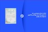 انتخاب شرکت پتروشیمی جم به عنوان واحد برتر پژوهش و فناوری صنایع استان بوشهر