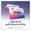 بانک رفاه کارگران پیشگام در صدور کارت رفاهی