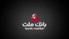 برگزاری مزایده عمومی 43 فقره از املاك مازاد بانك ملت