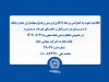 اطلاعیه دعوت به کنفرانس برخط (آنلاین) پرسش و پاسخ سهامداران
