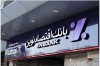 شعب بانک اقتصادنوین بیشتر می‌شوند
