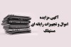 آگهی مزایده شماره1404/02/پ