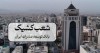 اعلام نحوه فعالیت شعب بانک توسعه صادرات ایران در روزهای ۱۰ و ۱۱ دی‌ماه