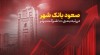 صعود بانک شهر در رتبه‌بندی 100 شرکت برتر کشور