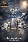 نقره؛ دارایی استراتژیک در تقاطع صنعت و سرمایه