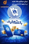 جهش سودآوری بانک تجارت در ۱۰ ماهه ۱۴۰۴ تثبیت شد