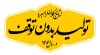 گام های نهایی حذف ناترازی برق در فولاد کاوه از سال 1405