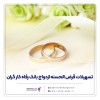 پرداخت حدود 11,000 میلیارد ریال تسهیلات ازدواج در فروردین ماه سال جاری توسط بانک رفاه کارگران