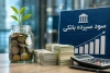 سود سپرده امروز؛ با ۱۰۰ میلیون تومان چقدر سود ماهانه می‌گیریم؟