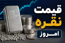 قیمت نقره امروز چهارشنبه ۲۴ تیر ۱۴۰۵ به تومان؛ هر گرم نقره ۹۹۹ چند شد؟