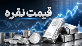 قیمت نقره امروز پنجشنبه ۲۵ تیر ۱۴۰۵ به تومان؛ جهش ۳ درصدی