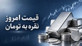 قیمت نقره امروز یکشنبه ۲۸ تیر ۱۴۰۵؛ هر گرم نقره چند تومان شد؟